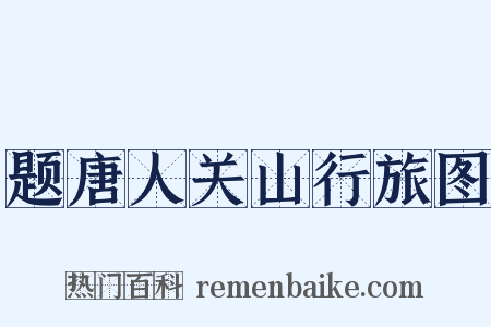 题唐人关山行旅图是什么意思的图片